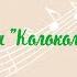 Песенка КОЛОКОЛЬЧИК из реп сборника Т В Ермолиной Музыка в детском саду
