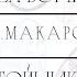Н Макаров Задостойник Пасхи Ангел вопияше трио