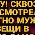 Сквозь слёзы Анна смотрела как радостно муж бросает в чемодан вещи и уходит но вскоре