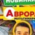 СЬОГОДНІ ВАРТО ЗАЗЕРНУТИ ДО АВРОРА НОВІ ЗНАХІДКИ знижки ціни аврора акціїаврора ціниаврора