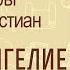 Апокрифы древних христиан Протоевангелие Иакова