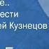 Альберт Беляев И снова в море Страницы повести Читает Алексей Кузнецов Передача 1 1976