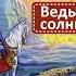 Афанасьев Александр Николаевич ВЕДЬМА СОЛНЦЕВА СЕСТРА Слушать сказку