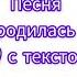 В лесу родилась ёлочка Песня с текстом