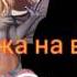 Вою на луну