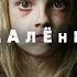 Короткометражный фильм Удалённые ReMoved Озвучка DeeAFilm