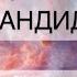 Сильнейшая медитация от МОЛОЧНИЦЫ психосоматика КАНДИДОЗ лечение бели CANDIDIASIS TREATMENT