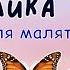 Метелики та інші комахи розвиваємо мовлення і логіку відео для дітей українською