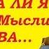 Нужна ли я ему В чем смысл наших отношений Чувства Мысли Тиана Таро Гадание на любовь On Line