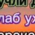 Тунги кучли дуо Уйқудан Олдин тингланг Ризқ Барака Бойлик