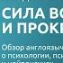 НА ОДНОМ ЯЗЫКЕ Сила воли и прокрастинация наука и практика обсуждаем интервью Келли Макгонигал