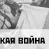 Советско финская война 1939 1940 годов