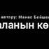 Манас Бейшенбеков Мигрант баланын коз жашы