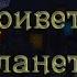 20 С приветом по планетам Глубокие земли