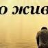 200920 Господь спасибо что живу что Ты меня ещё прощаешь