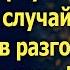 Забыв завещание вдова вернулась домой А случайно подслушав разговор свекрови