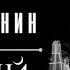 Черный город Акунин Борис Аудиокнига Приключения Эраста Фандорина 14