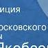 Аугуст Якобсон Два лагеря Радиокомпозиция спектакля Спектакль Московского театра драмы