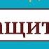 Сеанс на Благополучие и Защиту Сверхчастота Сраош зороастризм посвящения