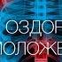 А Ракицкий Мощное оздоровление и омоложение позвоночника и суставов Гипнотический сеанс