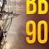 ВЫПОЛНИЛ 90 СВОЕЙ ЦЕЛИ World Of Sea Battle 76