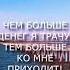 Чем больше денег трачу тем больше ко мне приходит Аффирмация на успех богатство деньги