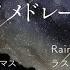 坂本龍一 ピアノメドレー Ryuichi Sakamoto