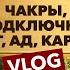 Как чистить чакры кто такой Бог Карма Что такое Ад и как заряжаться от деревьев Владимир Кононов