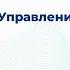 Управление изменениями Алексей Семенов Velcom