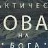 Как практически уповать на Бога Богдан Бондаренко