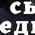 ЗАГОВОРЁННЫЙ Деревенские страшилки Страшные истории про деревню