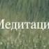 Медитация лечение ВСД невроза и депрессии психолог Сумарин Олег Юрьевич онлайн офлайн
