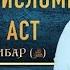 28 БАРОДАРИИ ИСЛОМӢ ЧИ ГУНА АСТ СИРАТИ ПАЁМБАР ﷺ АДҲАМ ҲАЙДАРЗОДА