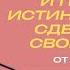 И познаете истину и истина сделает вас свободными Пастор Йонгги Чо