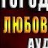 Любовь зла Город драконов Александра Черчень Аудиокнига