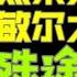 驸马独家 陈敏尔会不会成为薄熙来第二 薄熙来大秘徐鸣 陈敏尔大秘颜伟殊途同归 台北时间2022 2 13 17 20 第34集