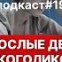 Подкаст 19 Взрослые дети алкоголиков