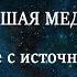 Сильнейшая Медитация Соединение с источником света