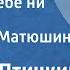 Евгений Птичкин Не скажу тебе ни слова Поет Анна Матюшина 1961