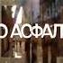 Пусть бегут неуклюже пешеходы по лужам а вода по асфальту рекой