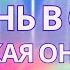 Жизнь в силе Какая она Как живут те кто соединились с Высшим Я