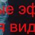Популярные звуковые эффекты для видео