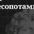 История Древней Месопотамии часть 2 Хронология Древней Месопотамии