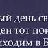 126 Как сладок день святой для нас