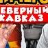 24 ЧАСА едим в СЕВЕРНЫЙ КАВКАЗ Дорого Vs Дешево ВСЕ или НИЧЕГО челлендж 2 сезон