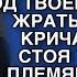 ТЫ ГДЕ ШЛЯЕШЬСЯ КОБЫЛА МЫ УЖЕ ЧАС СТОИМ ПОД ТВОЕЙ КВАРТИРОЙ КРИЧАЛА ТЕТЯ СТОЯ У ДВЕРЕЙ КВАРТИРЫ