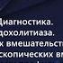 12 Ургентные осложнения холедохолитиаза механическая желтуха обтурационный гнойный холангит