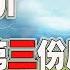 客观评价中国第三份历史决议 槽点颇多 2021 11 17第794期