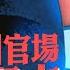 貴州官場為何震蕩不止 陳敏爾與貴州官場的興衰關系 陳敏爾為何失信於習 貧窮貴州何時開啟貪官模式 菁英論壇 新唐人電視台 06 15 2024