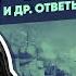 Забытые войны России и др ответы на ваши вопросы